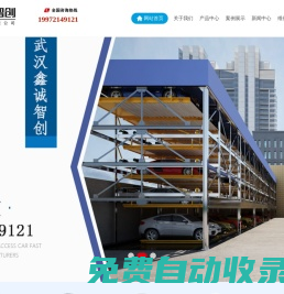 武漢立體車庫租賃-湖北機械車位租賃-二手停車設備回收【鑫誠智創(chuàng)停車】_武漢鑫誠智創(chuàng)停車設備有限公司_www.xczcparking.com