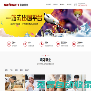 【北軟勞務(wù)】-海外勞務(wù)中介|國外勞務(wù)中介公司|正規(guī)勞務(wù)對(duì)外中介公司|辦理境外勞務(wù)中介|國外打工中介公司| 對(duì)外工作中介機(jī)構(gòu)