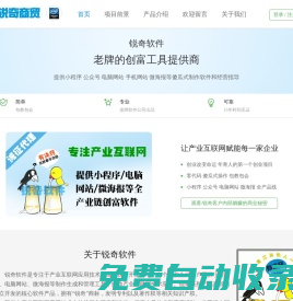 銳奇商貿(mào)版;洽談易 銳奇軟件-提供微信小程序|微信公眾號(hào)|微海報(bào)|電腦網(wǎng)站等傻瓜式制作軟件