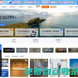 720云VR全景官網(wǎng)-3DVR全景拍攝制作軟件平臺(tái)