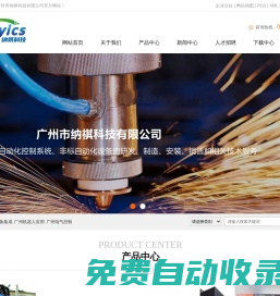 廣州設(shè)備集成_廣州機器人應(yīng)用_廣州電氣控制-廣州市納祺科技有限公司官方網(wǎng)站