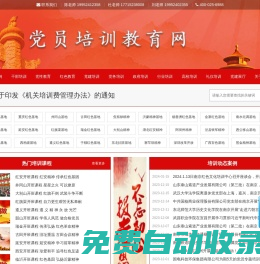 黨員教育培訓(xùn)專題培訓(xùn)班,黨員教育培訓(xùn)課程計(jì)劃安排表,基層黨員教育培訓(xùn)內(nèi)容,黨員教育培訓(xùn)工作方案,如何開展黨員教育培訓(xùn),黨員教育培訓(xùn)材料,黨員紅色教育基地培訓(xùn)課程方案,黨員培訓(xùn)課程方案有哪些？—黨員培訓(xùn)教育-官方網(wǎng)站