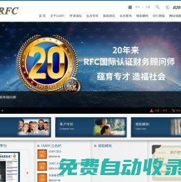 RFC - 國際認(rèn)證財(cái)務(wù)顧問師-IARFC協(xié)會(huì)大中華區(qū)官網(wǎng)