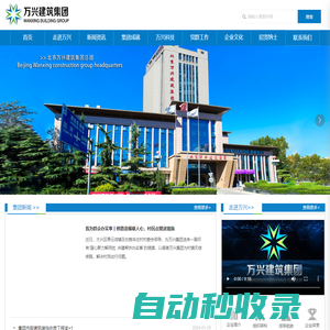 北京萬興建筑集團有限公司-官網(wǎng)