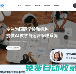 校校 — 國(guó)際教育AI教學(xué)與運(yùn)營(yíng)系統(tǒng)