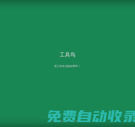 AI實用工具箱 - 工具鳥