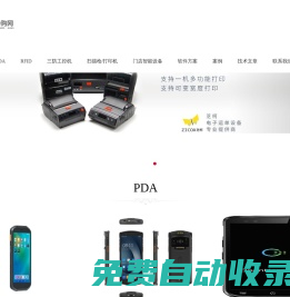 PDA導(dǎo)購網(wǎng)(最專業(yè)的手持終端選型咨詢服務(wù)，RFID手持機(jī)，安卓數(shù)據(jù)采集器，RFID固定讀寫器二次開發(fā)技術(shù)支持)-專業(yè)免費(fèi)的PDA選型咨詢，最優(yōu)質(zhì)的產(chǎn)品，最專業(yè)的服務(wù)