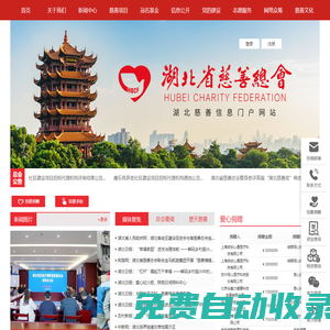 湖北省慈善總會門戶網站