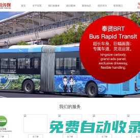公交廣告|公交車(chē)廣告|巴士廣告|BRT公交|快速公交|全國(guó)定制車(chē)|全國(guó)定制巴士|全國(guó)路演車(chē)|路演車(chē)活動(dòng)|上海寶苑公共交