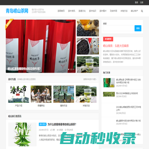 青島嶗山茶網(wǎng)-原產(chǎn)地正宗嶗山綠茶茶農(nóng)自產(chǎn)自銷