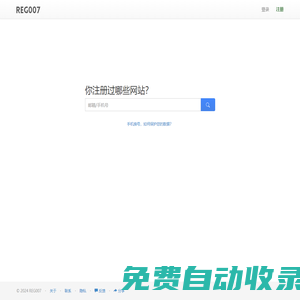 你注冊過哪些網(wǎng)站？一搜便知 - REG007
