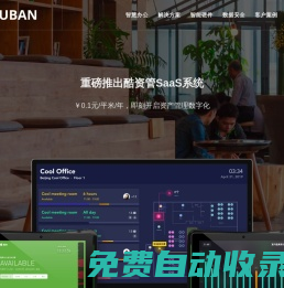 酷辦 - 正版免費試用 智慧辦公空間管理，智能會議室，智能工位，人臉識別門禁，考勤，智能照明，智能節能