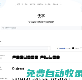 優(yōu)字網(wǎng)--所有字體-最熱最新最全的中英文等字體可在線預(yù)覽下載網(wǎng)站 | 優(yōu)字網(wǎng)