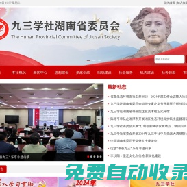 九三學(xué)社湖南省委員會
