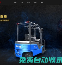 比亞迪叉車官方網(wǎng)站_新能源叉車引領者