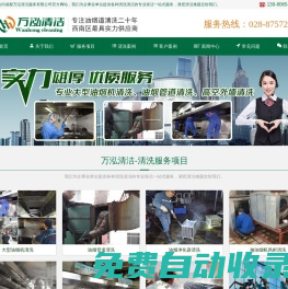 成都油煙管道清洗,成都油煙機(jī)清洗,成都煙道清洗,成都清洗公司,清洗公司,酒店 單位食堂 學(xué)校 幼兒園 油煙機(jī)清洗_成都萬泓清潔服務(wù)有限公司