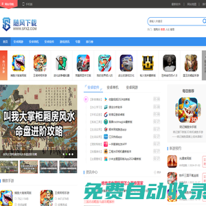 隨風(fēng)下載-打造安全綠色的安卓軟件下載站