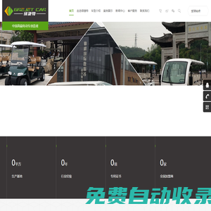 綠捷特電動(dòng)車(chē)|電動(dòng)觀光車(chē)|安保工作車(chē)|電動(dòng)老爺車(chē)|高爾夫球車(chē)|電動(dòng)游覽車(chē)|景區(qū)電瓶車(chē)|旅游觀光車(chē)|電動(dòng)貨車(chē)|電動(dòng)接待車(chē)