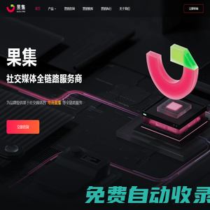 果集 - 社交媒體全鏈路服務(wù)商