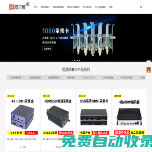 高清HDMI采集卡_DVI|USB視頻采集卡_高清采集卡_4K采集卡_高清編碼器_視頻編碼器_直播編碼器_HDMI編碼器_SDI編碼器_4K編碼器_網(wǎng)絡(luò)解碼器_網(wǎng)絡(luò)流媒體直播服務(wù)器_錄播機_直播機_導(dǎo)播切換臺_高清會議攝像機_會議攝像頭_會議全向麥克風(fēng)_編碼器_視頻轉(zhuǎn)換器_視頻分配器_視頻切換器_畫面分割器_畫面拼接器-同三維-北京同舟視達科技有限公司