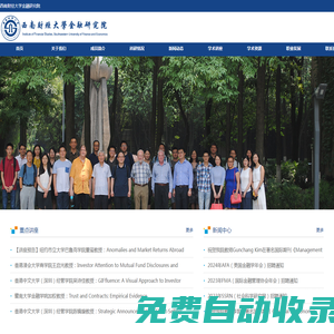 西南財(cái)經(jīng)大學(xué)金融研究院