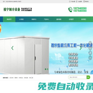 河北冷庫|河北制冷設備|河北制冷設備廠家|廊坊冷庫|福寧制冷設備有限公司