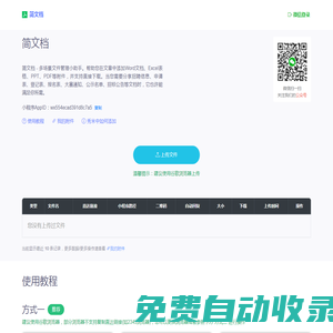簡(jiǎn)文檔 - 實(shí)用公眾號(hào)推文附件助手