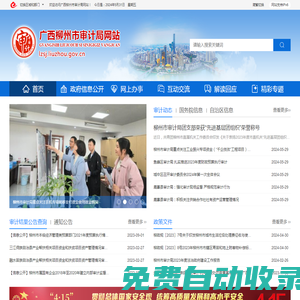 廣西柳州市審計局網(wǎng)站