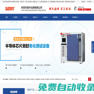 高低溫試驗箱|冷熱沖擊試驗箱|高溫老化房|步入式恒溫恒濕箱|步入式高低溫試驗箱|高溫反偏老化試驗系統(tǒng)-東莞市易升儀器有限公司