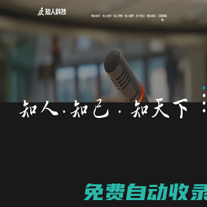 武漢知人健康致力于為醫(yī)療機(jī)構(gòu)及企業(yè)提供檢前預(yù)約、檢中服務(wù)、檢后健康管理等全流程系統(tǒng)服務(wù)！