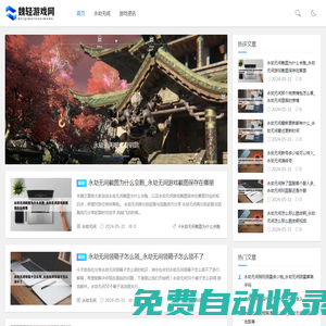 「魏輕游戲網(wǎng)」游戲經(jīng)驗(yàn),通關(guān)攻略一網(wǎng)打盡