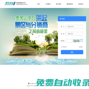 票在旅途智慧旅游票務云平臺
