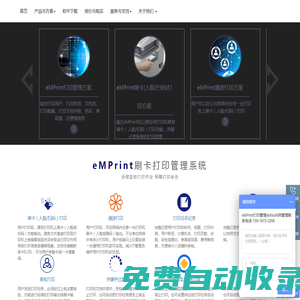 銀兆信安 - eMPrint打印審計(jì)監(jiān)控管理系統(tǒng) | 文印安全管理系統(tǒng) | 保密打印管理系統(tǒng) ｜ 刷卡打印管理系統(tǒng) ｜ 刷人臉打印管理系統(tǒng) ｜ 指紋打印管理系統(tǒng)