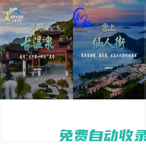 石阡古溫泉_銅仁旅游酒店_天賜古溫泉酒店_仙人街景區(qū)_石阡溫泉大酒店_貴州省石阡溫泉投資開發(fā)有限公司