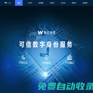 微位科技 - 可信數字身份服務