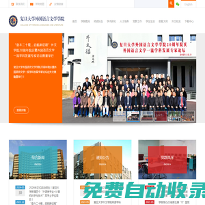 復(fù)旦大學(xué)外國(guó)語(yǔ)言文學(xué)學(xué)院