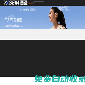 西圣品牌網(wǎng)站-XISEM西圣科技官方網(wǎng)站-新生活數(shù)碼品牌 - 西圣,藍(lán)牙耳機(jī),電容筆,開放式耳機(jī),xisem