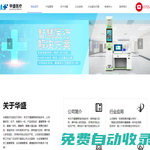 健康管理一體機-健康體檢一體機-智能體檢設備廠家-深圳市華盛醫(yī)療科技有限公司