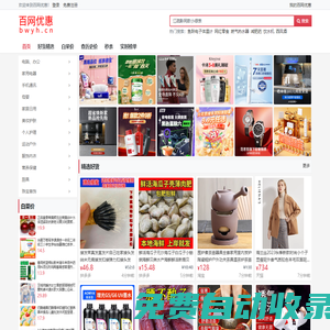 百網優惠(BWYH.CN)-提供一站式購物決策信息，實現輕松購物！