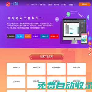 巔云自助建站系統(tǒng)門戶平臺版-在線智能建站平臺軟件源碼,傻瓜式、可視化拖拽網(wǎng)站建設(shè)制作與免費自助建站模板-重慶楚捷科技有限公司旗下一佰互聯(lián)