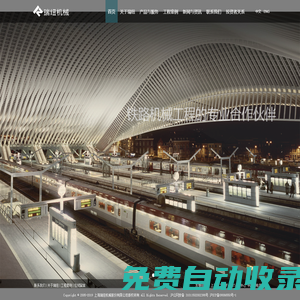 上海瑞紐機(jī)械丨鐵路、核電專業(yè)設(shè)備生產(chǎn)企業(yè)