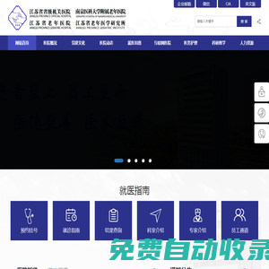江蘇省省級機(jī)關(guān)醫(yī)院網(wǎng)站