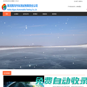 黑河西溝汽車測試有限責(zé)任公司