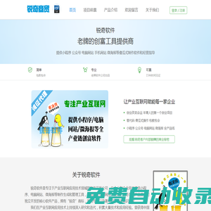 銳奇商貿(mào)版 銳奇軟件-提供微信小程序|微信公眾號(hào)|微海報(bào)|電腦網(wǎng)站等傻瓜式制作軟件