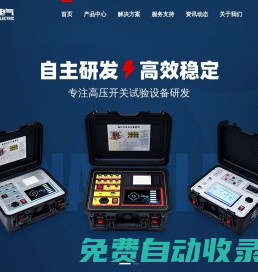 高壓開關特性測試儀-斷路器機械特性測試儀-電纜故障測試儀-繼電保護測試儀-變壓器變比測試儀-直流電阻測試儀-武漢龍電電氣