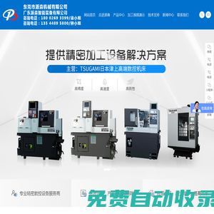 走心機,津上精密機床,數控鉆攻機,車銑復合中心,CNC自動精密機床-東莞市派森機械有限公司