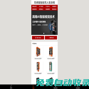 無感貓無人售貨機(jī)加盟,自動售貨機(jī),無人貨柜加盟,無人售貨機(jī),自助售賣機(jī),智能售貨機(jī)投放,辦公室自動售貨機(jī),無人零售貨柜公司
