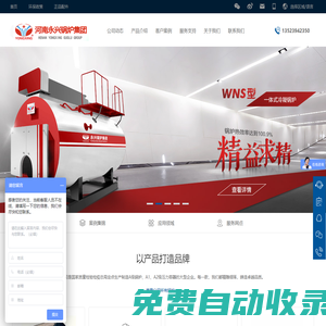 河南永興鍋爐集團有限公司-A級鍋爐和A2級壓力容器的制造企業(yè)，1級鍋爐安裝、改造、維修資質(zhì)的企業(yè)。公司主要從事燃油燃氣鍋爐、生物質(zhì)鍋爐、導熱油鍋爐、電加熱鍋爐、壓力容器及蒸壓釜等產(chǎn)品