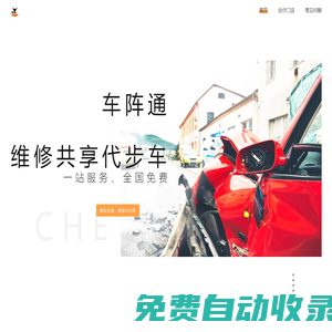 車陣通 - 您身邊的維修代步車提供平臺(tái)