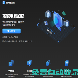 藍鯨電腦加密-文件加密丨電腦鎖定-保護你的小秘密
